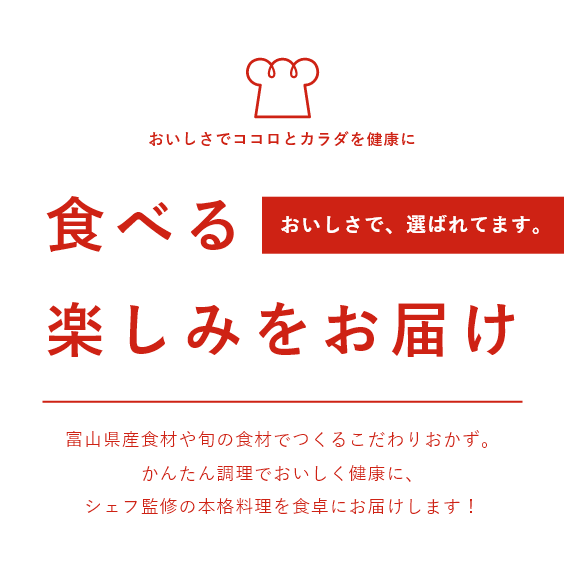 食べる楽しみをお届け