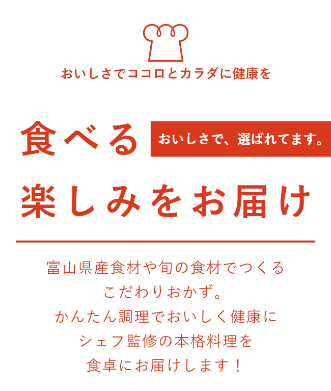 食べる楽しみをお届け